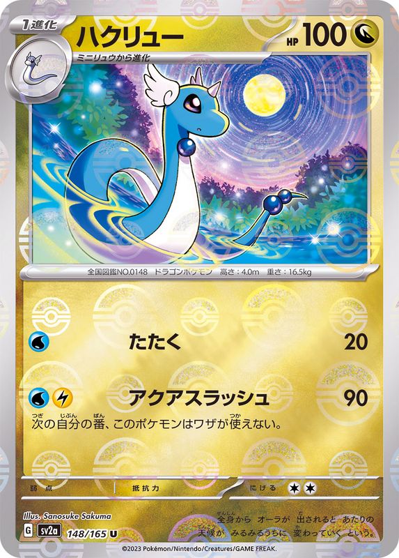 ポケモンカード151　ハクリューマスターボールミラー