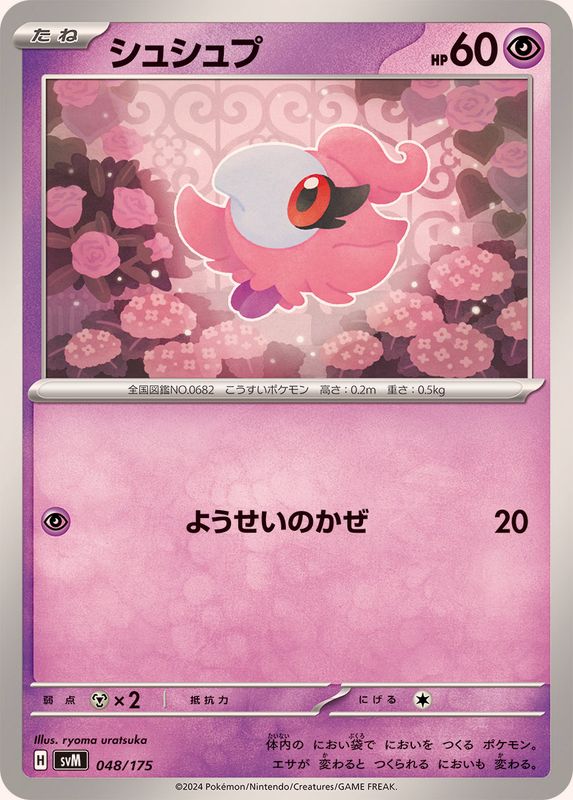 ポケモンカード シュシュプ フェアリータイプ キラキラ 全国図鑑682