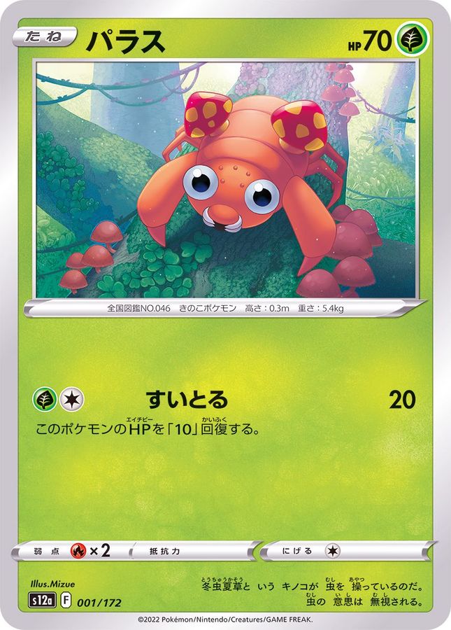 PSA10　パラスAR s12a-207/172　ポケモンカード