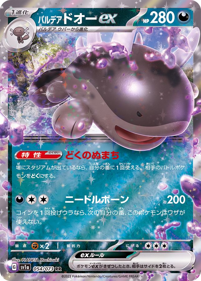 パルデアドオーex【RR】{054/073} - カードラッシュ[ポケモン]