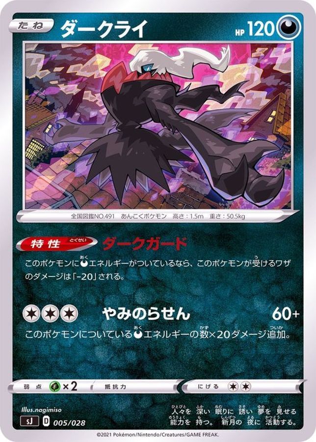 ダークライ【-】{005/028}