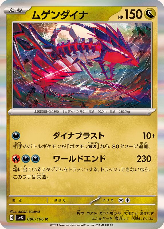 【値下げ】 ムゲンダイナ【R】{080/106} カードラッシュ[ポケモン] - ポケモンカードゲーム