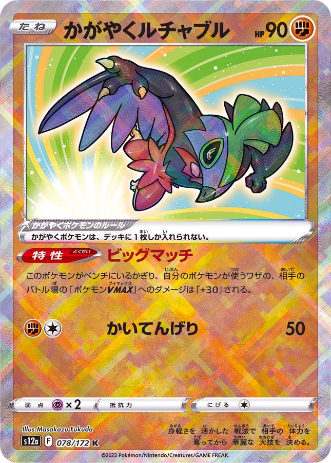 ポケモンカード かがやくルチャブル 078/172K PSA10