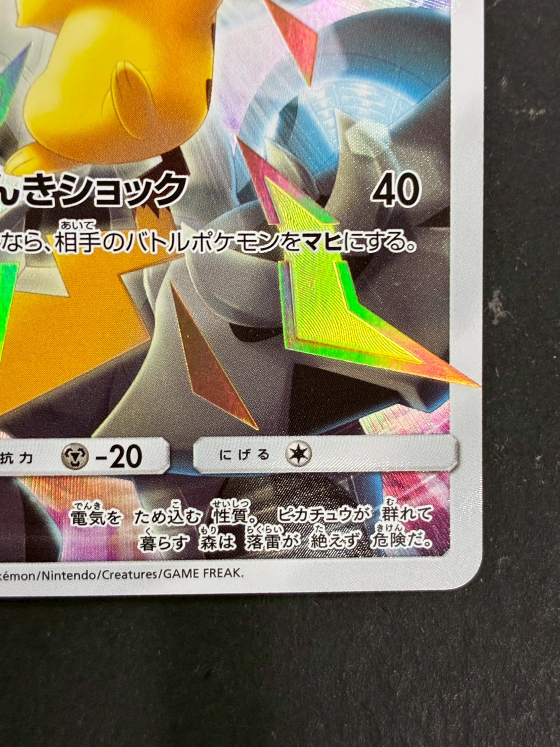 状態A-〕ピカチュウ(リミテッドコレクション/SR仕様)【P】{400/SM-P}