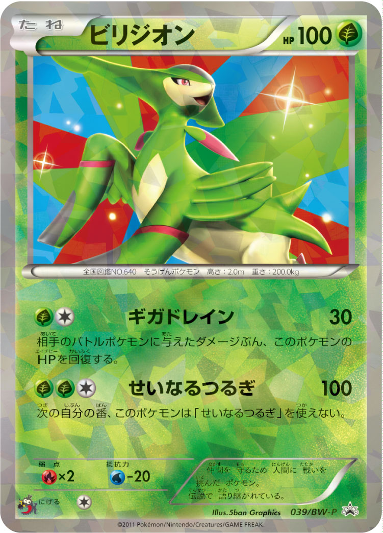 P1045 ビリジオン プロモ 039/BW-P バトル激強化キャンペーン ビリジオン【P】{039/BW-P}