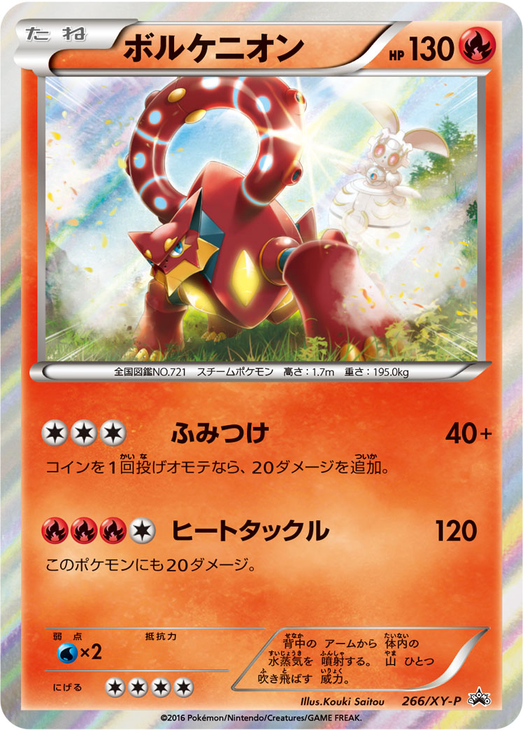 ポケモンカード ボルケニオン 266/XY-P 未開封 期間生産限定盤初回仕様 ボルケニオン(未開封)【P】{266/XY-P}