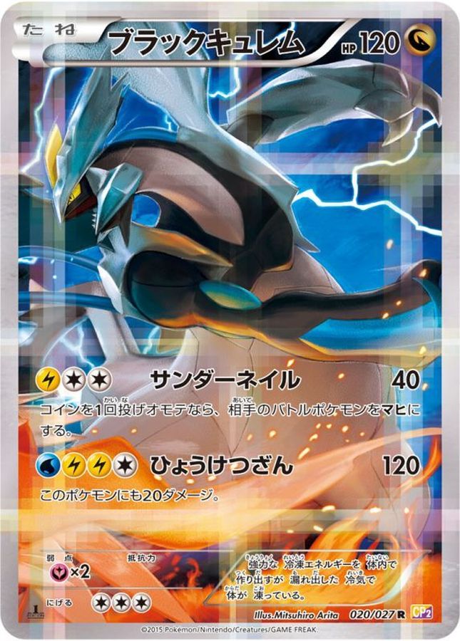 ブラックキュレム CP2 020/027 ポケモンカード