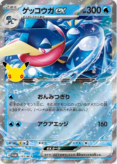 ゲッコウガEX：ポケモンカードゲーム プロモーションカードパック 状態A-〕ゲッコウガex(30th)【P】{151/M-P}