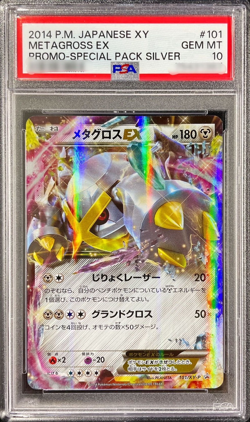 メタグロス EX プロモ PSA10 | www.innoveering.net