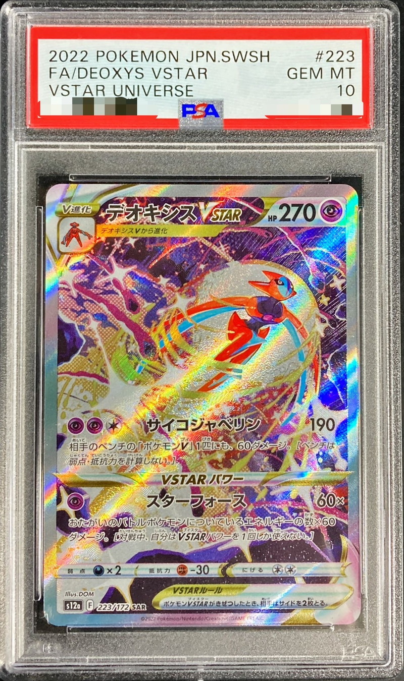 ポケモンカード　デオキシスVSTAR SAR psa10