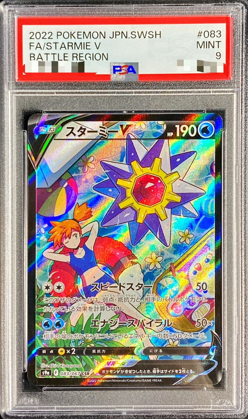 ポケモンカード スターミー V csr 083/067 PSA9