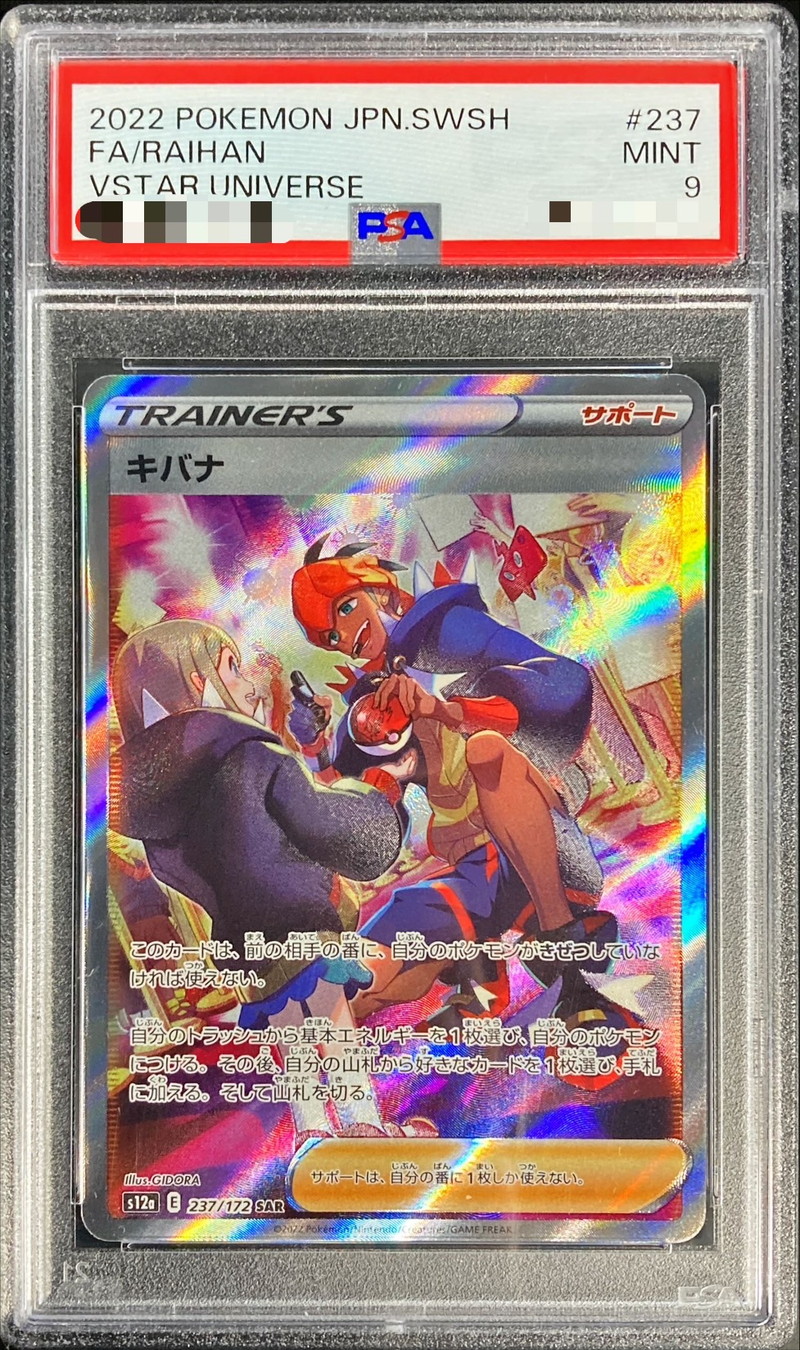 PSA9 キバナ sr