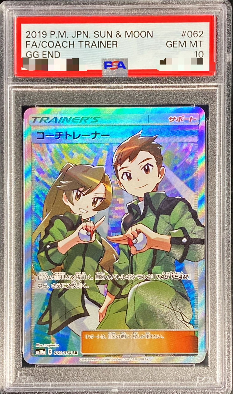 ポケモンカード PSA10 コーチトレーナー/SR/SM1a【062/054】