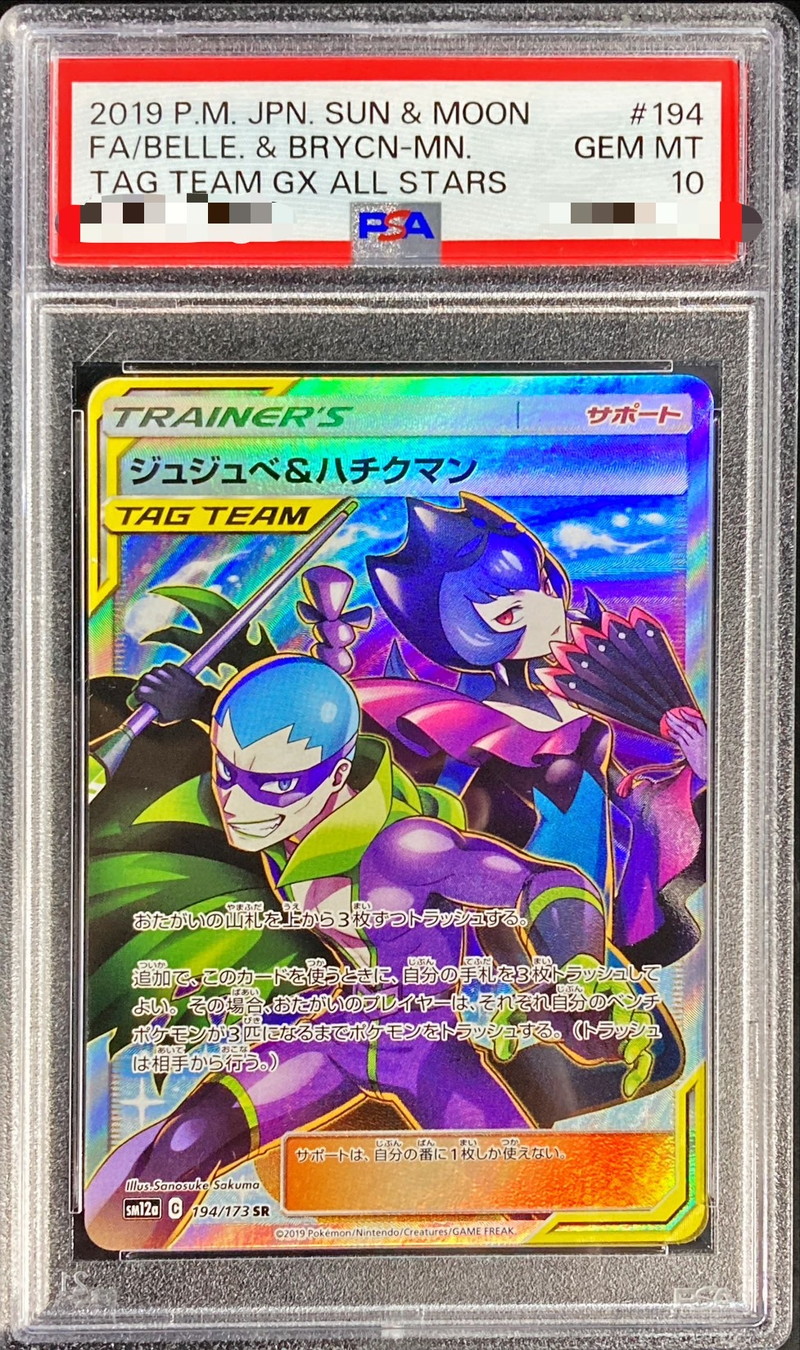 ジュジュべ＆ハチクマン SR PSA10