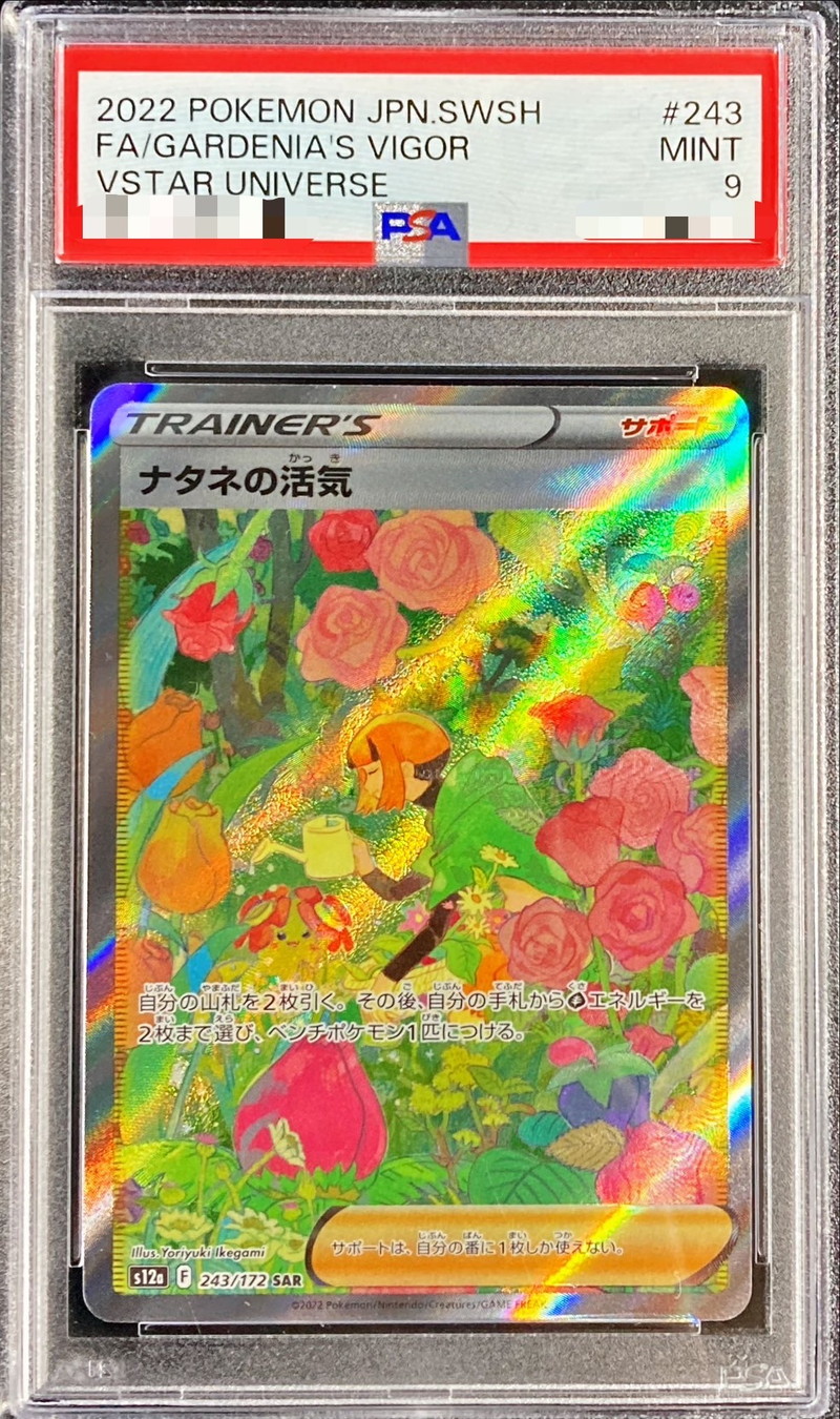 【超美品】即購入OK！ナタネの活気 SAR PSA9