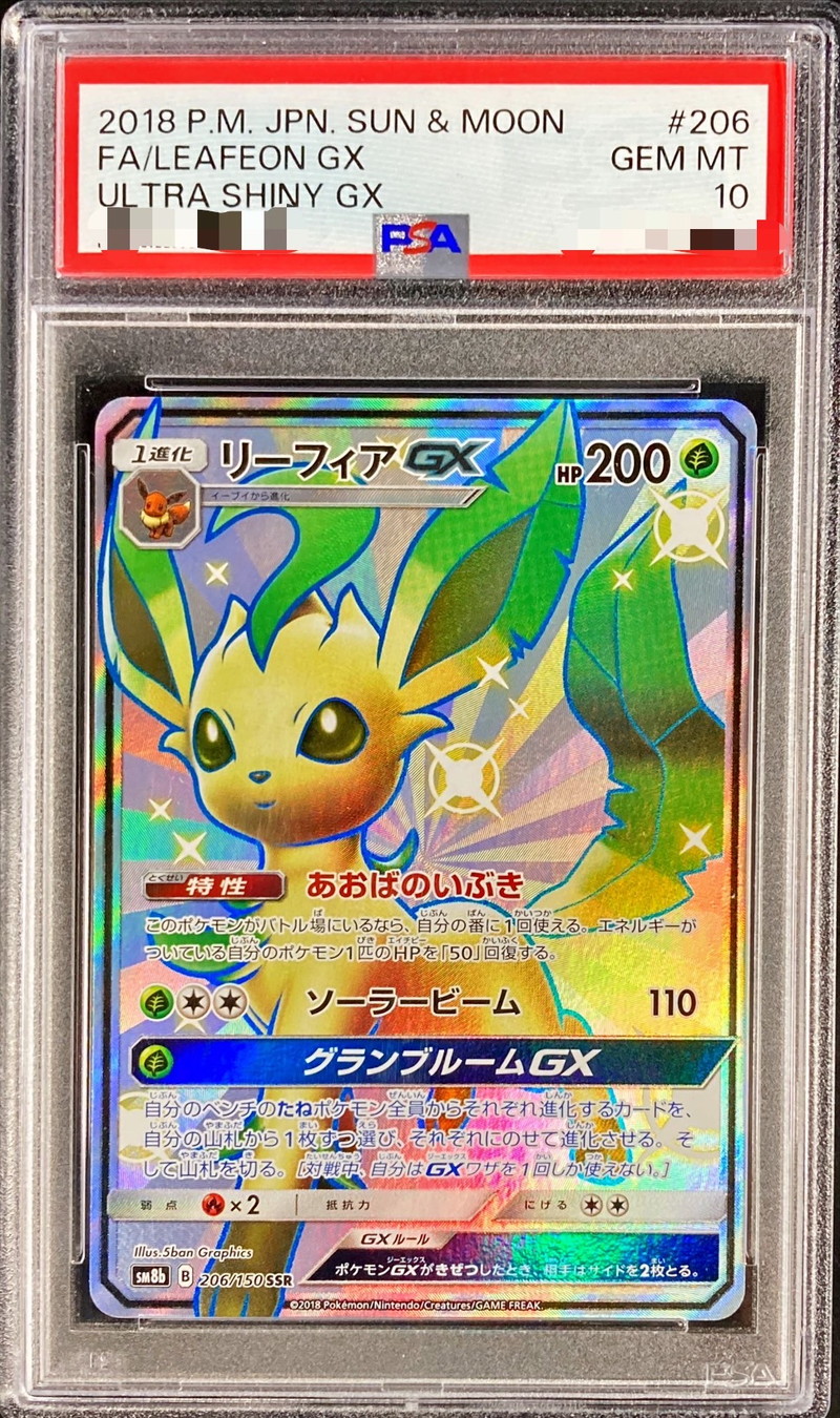 リーフィアGX【SSR】{206/150} [sm8b] PSA 10