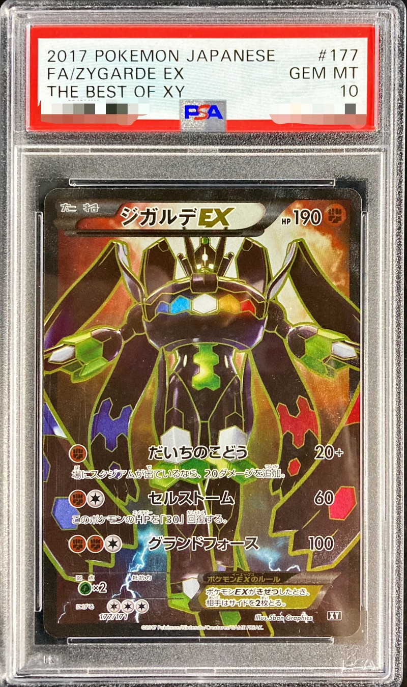 ポケモンカード ジガルデGX PSA10