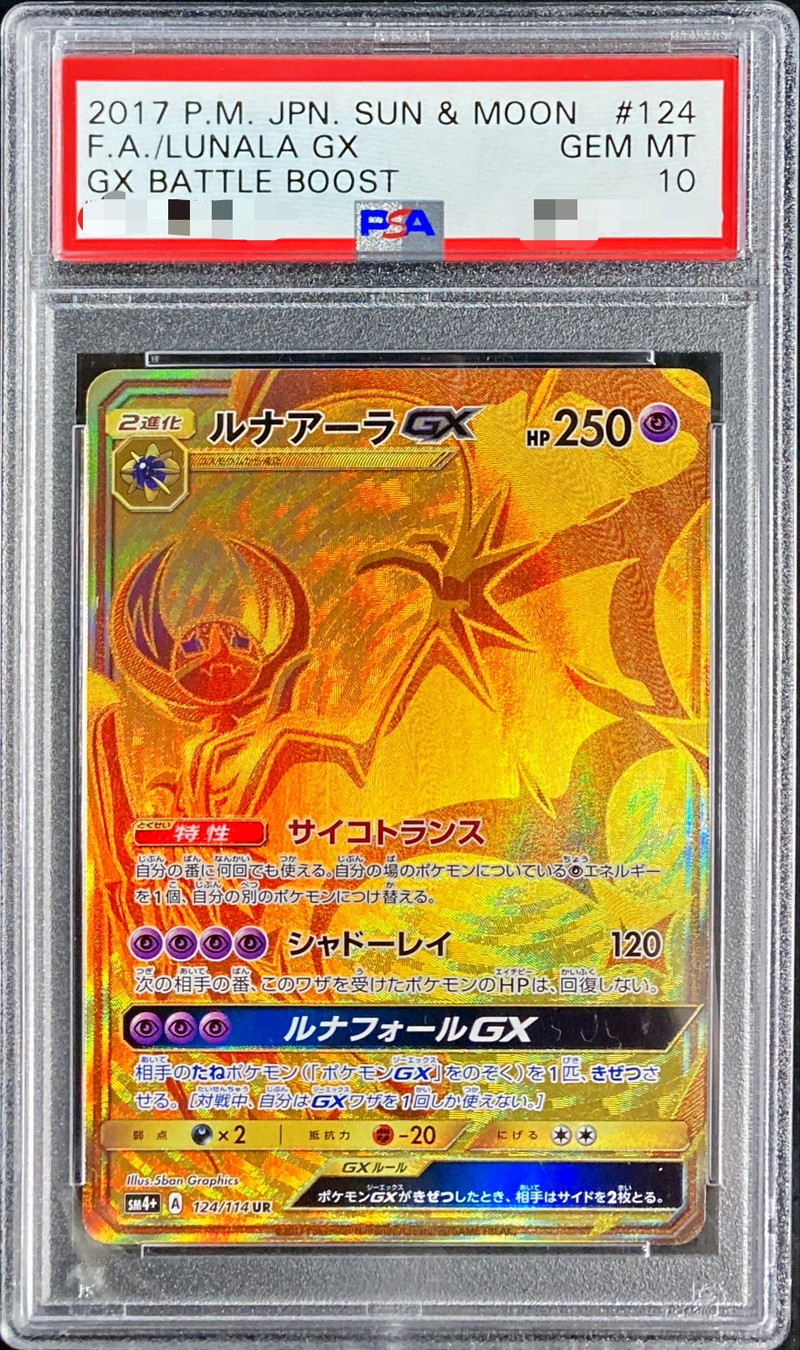 〔PSA10鑑定済〕ルナアーラGX【UR】{124/114} 〔PSA10鑑定済〕ルナアーラGX【UR】{124/114}