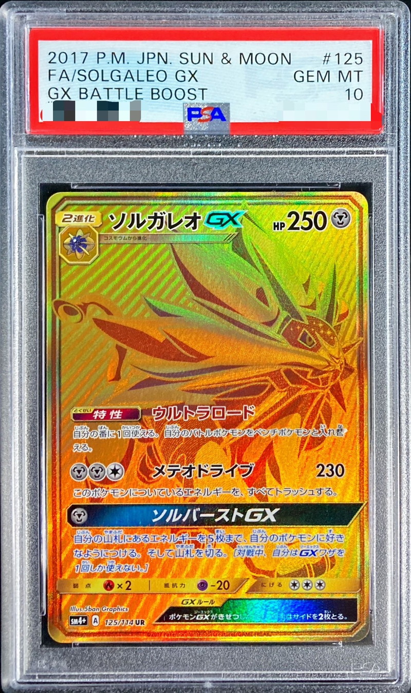 ポケカ ソルガレオGX UR psa10-