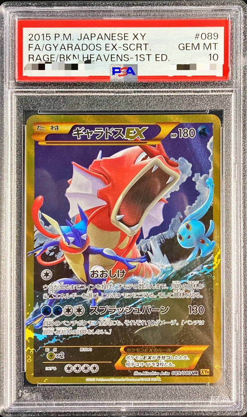 ポケモンカード ギャラドスEX PSA10