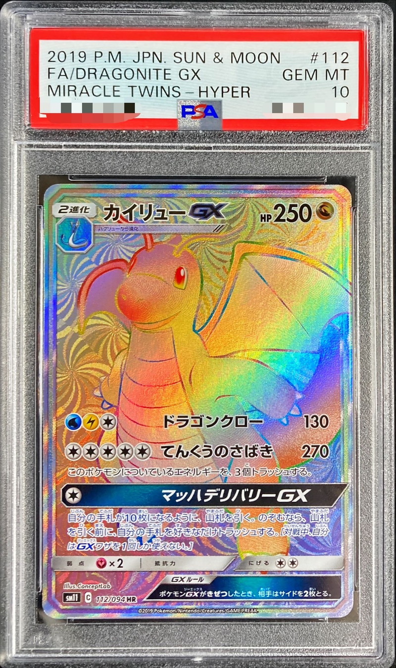 〔PSA10鑑定済〕カイリューGX【HR】{112/094}