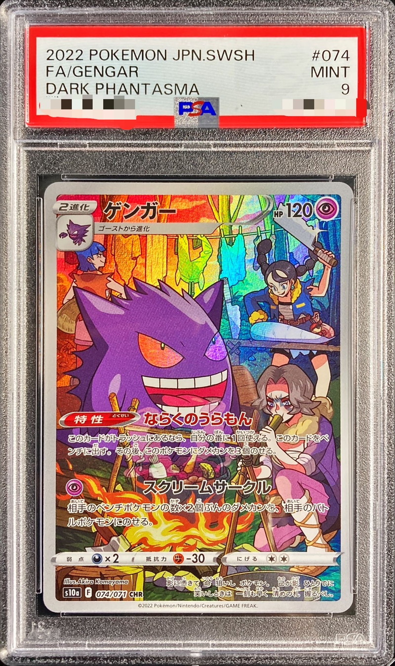 ゲンガー CHR PSA10 074/071 ポケモンカード