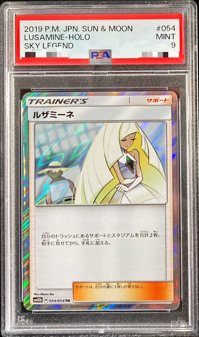 ルザミーネ TR PSA10  ポケモンカード 最終価格