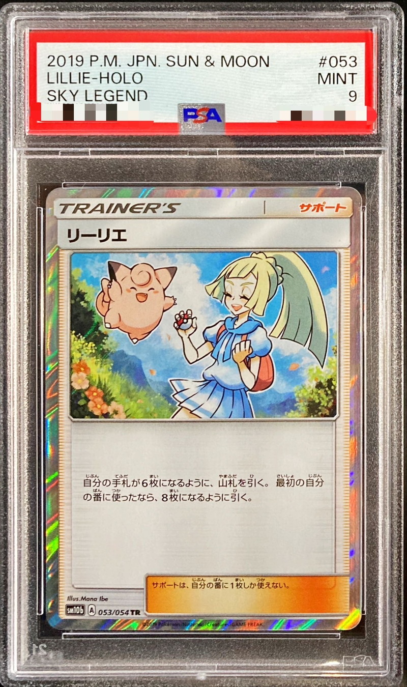 【PSA10】リーリエtr