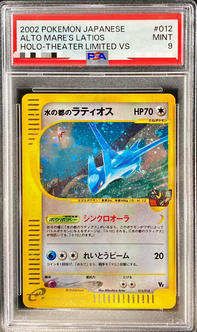 ラティオス　水の都　PSA9