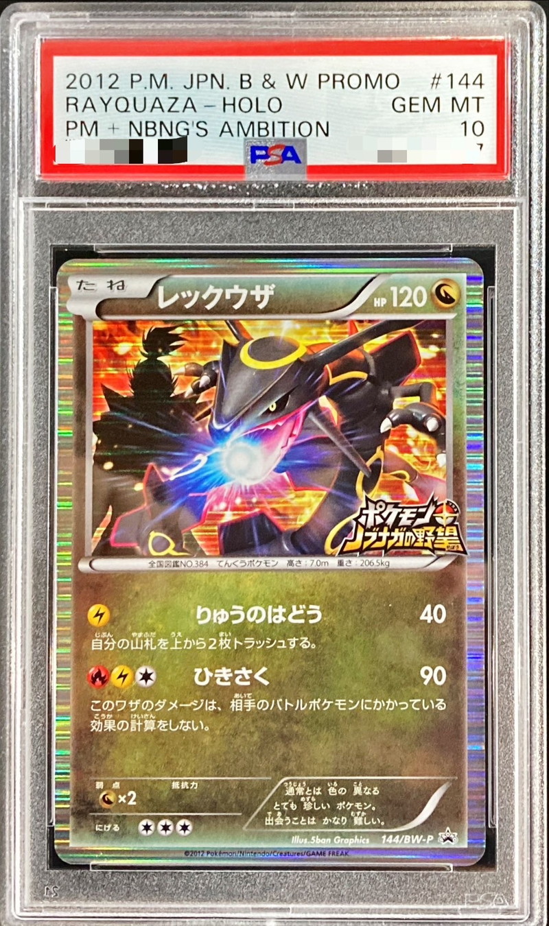 PSA10鑑定済〕レックウザ【P】{144/BW-P}