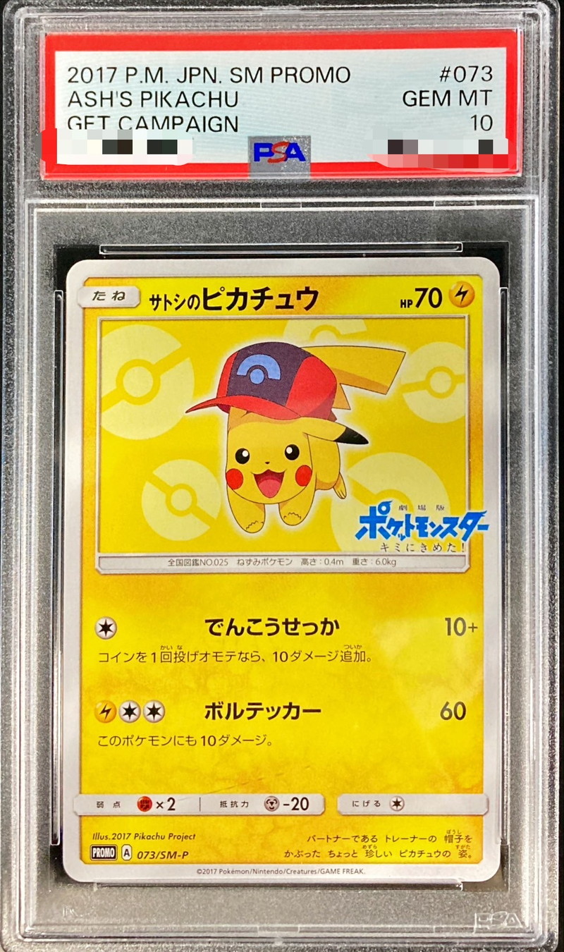 サトシのピカチュウ psa10 - ポケモンカードゲーム