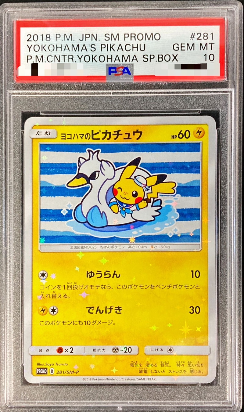 〔PSA10鑑定済〕ヨコハマのピカチュウ【P】{281/SM-P}