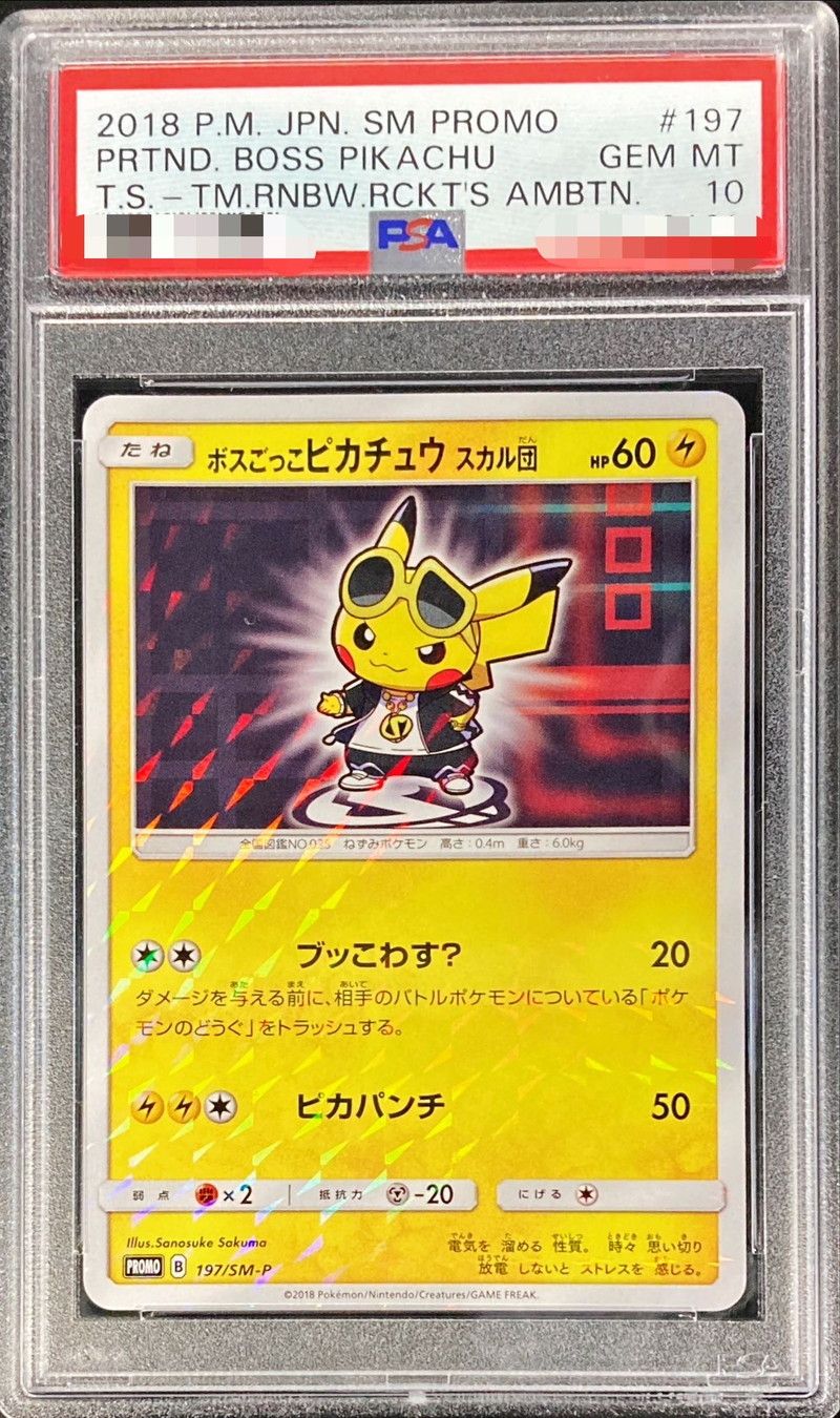 スカル団ごっこピカチュウpsa10