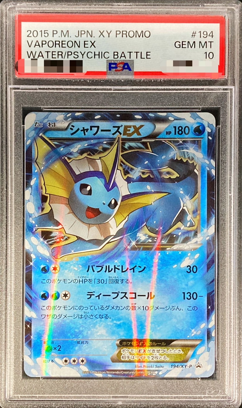 【PSA10】シャワーズEX プロモ　194/XY-PそらまめPSA鑑定品