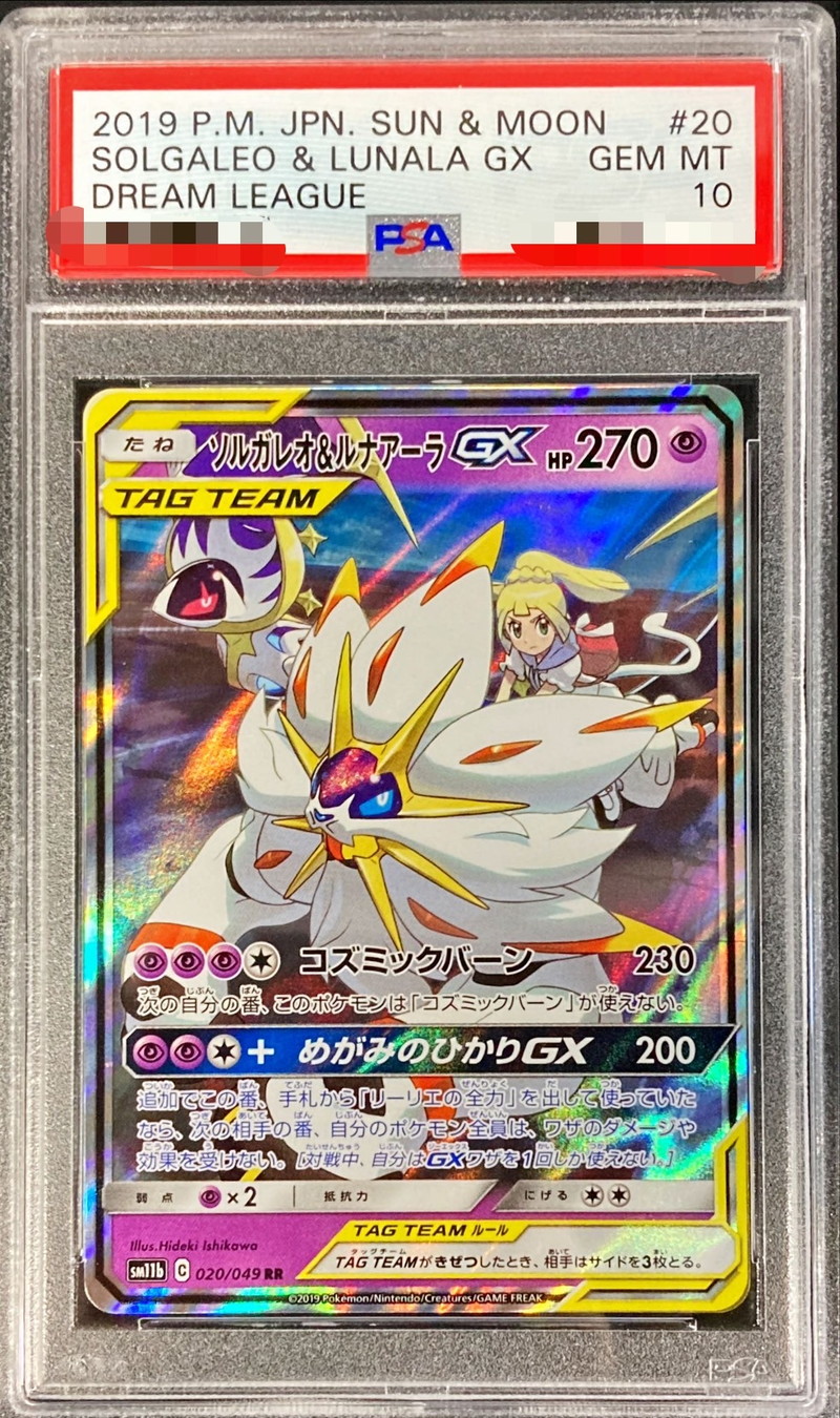 【PSA10】ソルガレオ&ルナアーラGX RR 020/049