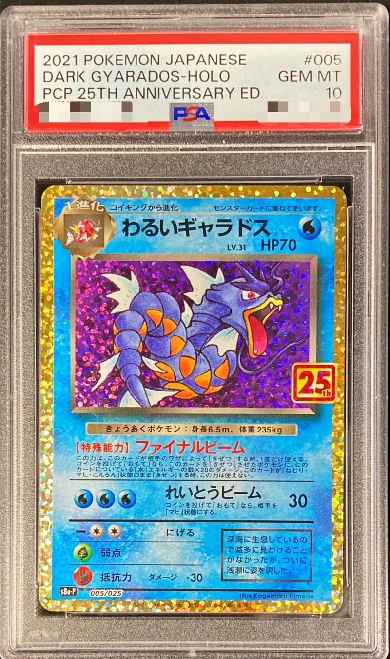 わるいギャラドス 25th PSA10 ポケモンカード プロモ 005/025