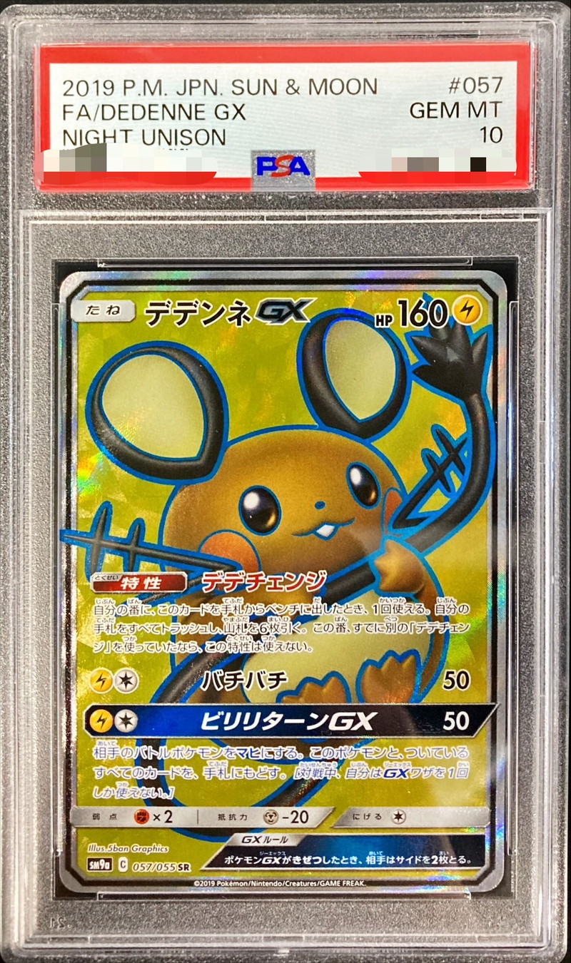 81 ポケモンカード　デデンネGX SR PSA10