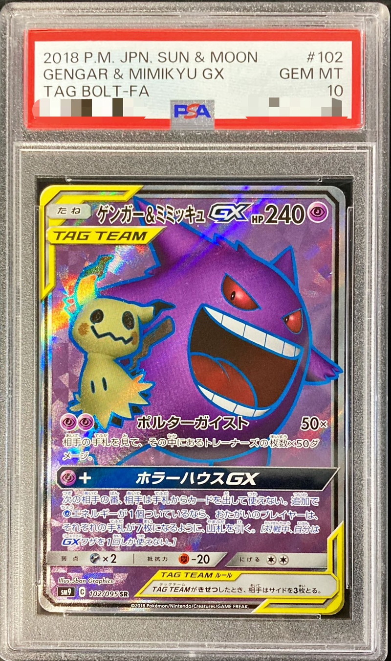 PSA10 ゲンガー＆ミミッキュGX SR SA 103/095