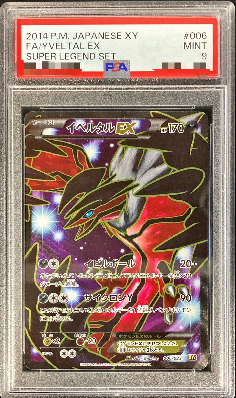 PSA9鑑定済〕イベルタルEX(SR仕様)【-】{006/023} PSA9鑑定済〕イベルタルEX(SR仕様)【-】{006/023}