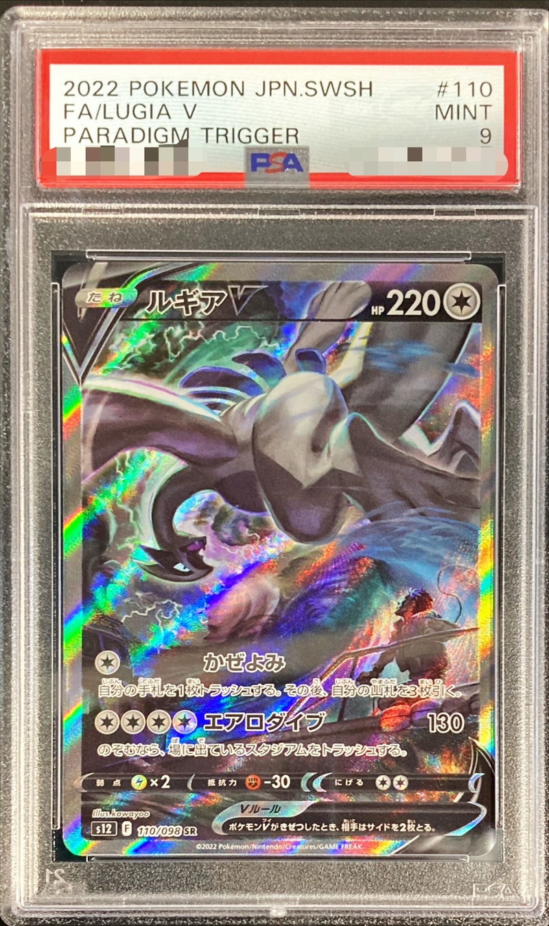 〔PSA9鑑定済〕ルギアV(SA)【SR】{110/098}