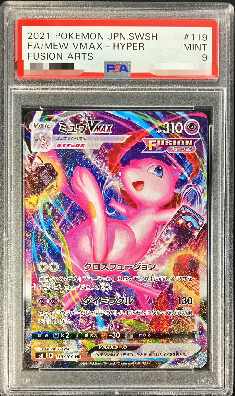 ポケモンカード PSA9 ミュウVMAX/HR/S8【118/100】