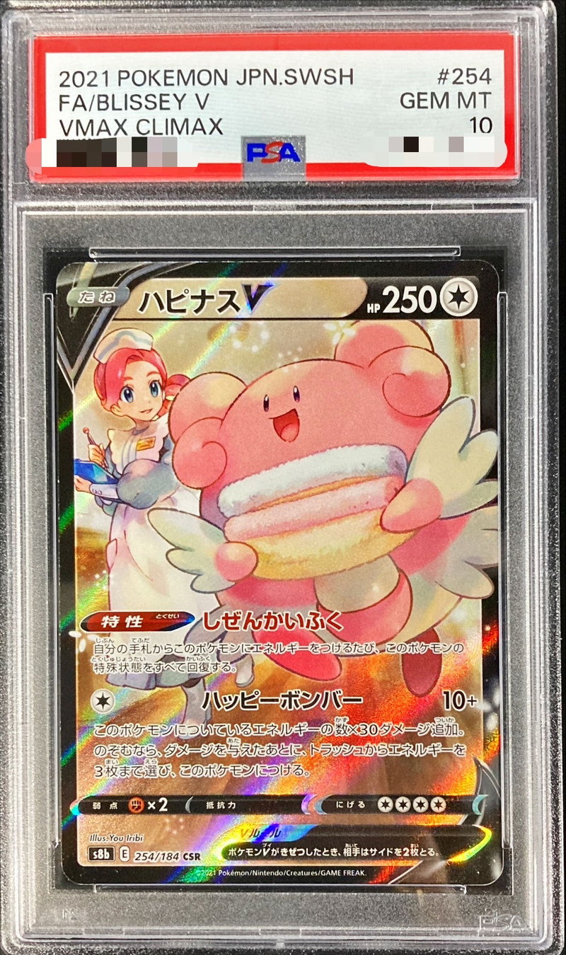 ハピナスV CSR 254/184 PSA10 ポケモンカード