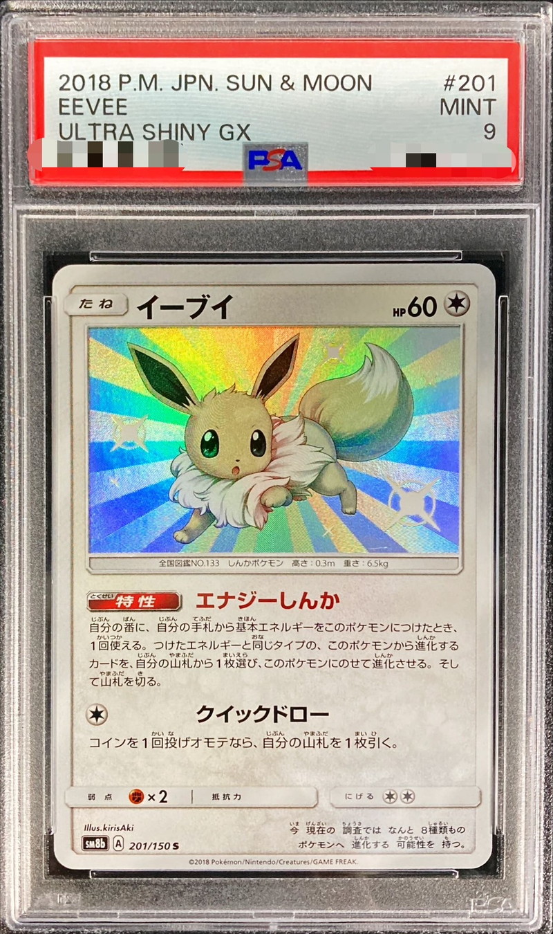 ポケモンカード　ポケカ　イーブイ　色違い　psa9