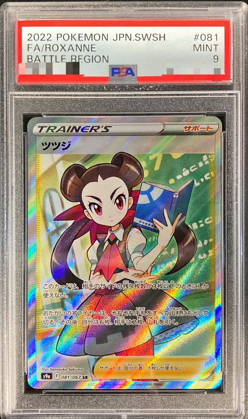 【交渉中】ポケモンカード　ツツジ　SR  PSA9  1枚 サポート トレーナー