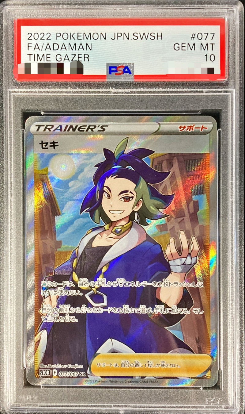 PSA10 サナ SR 蒼空ストリーム 077/067 ②