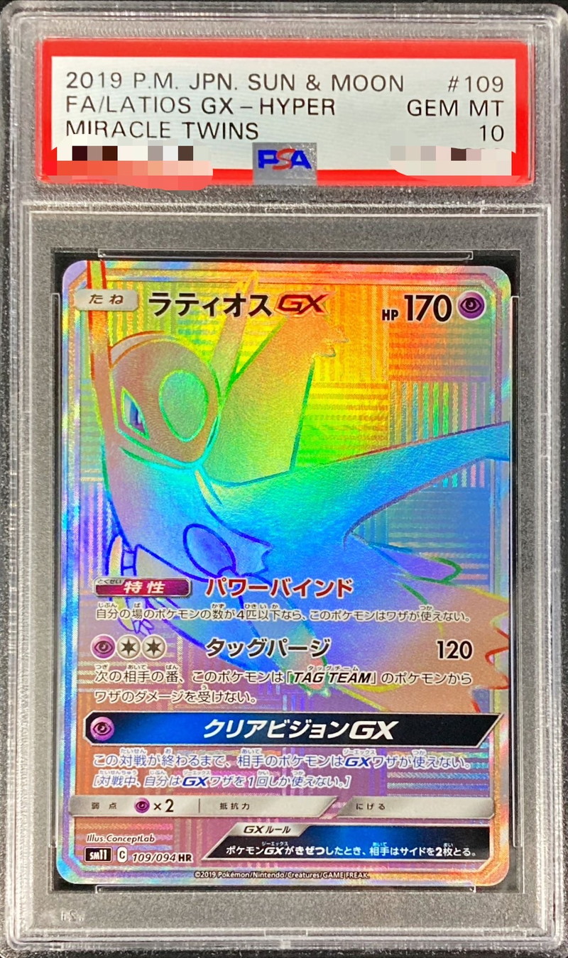 ポケモンカード ラティオスGX HR PSA10 鑑定品