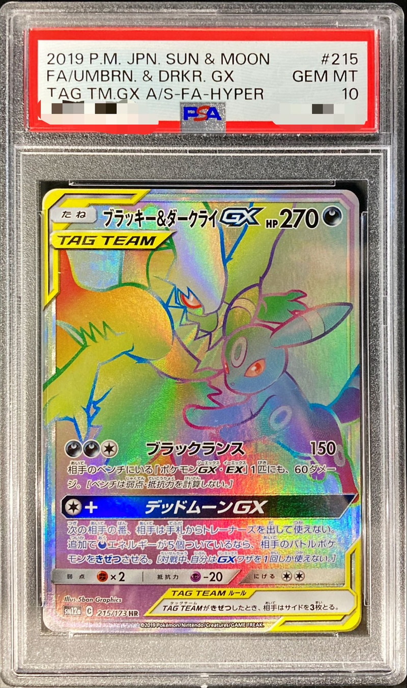 PSA10 ブラッキー＆ダークライGX HR ポケモンカード ポケカ