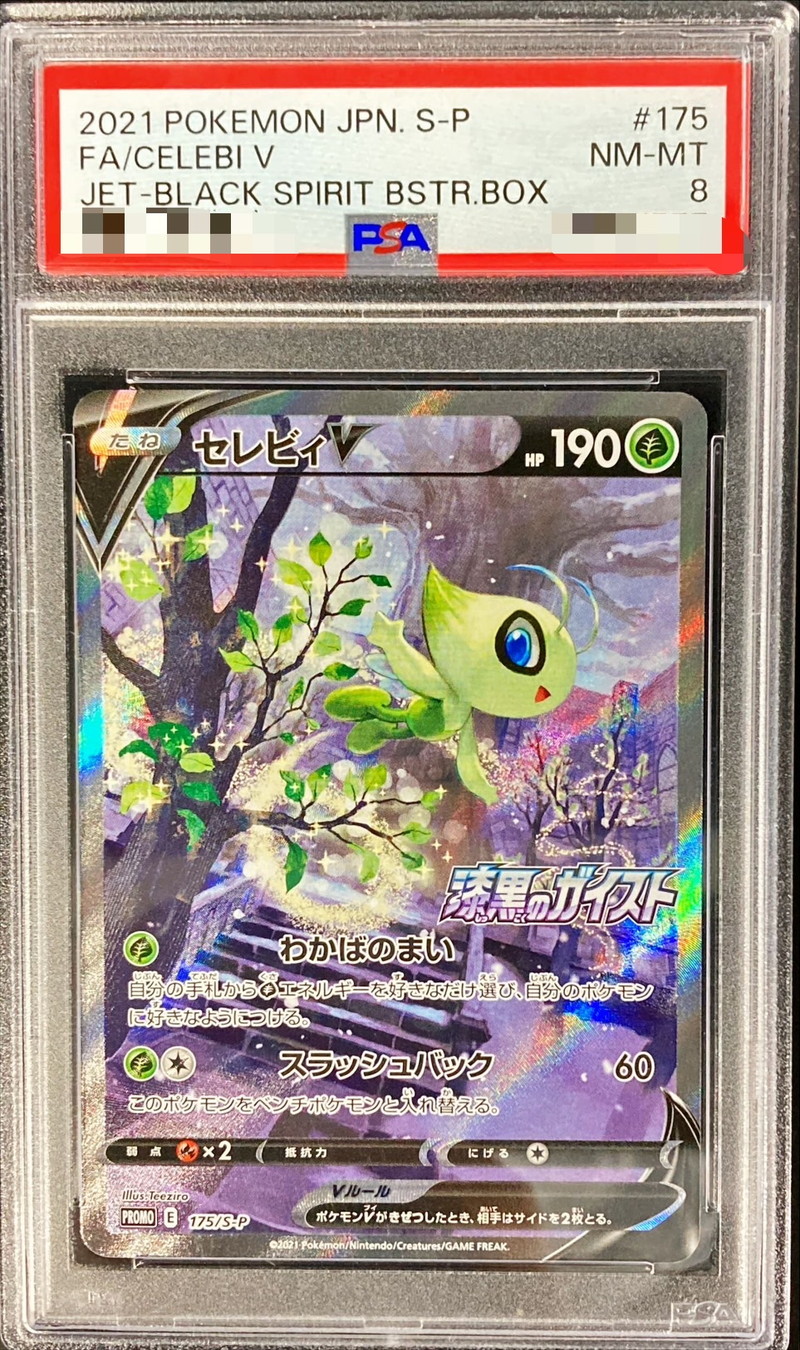 ポケモンカード セレビィ V プロモ PSA8 - ポケモンカードゲーム