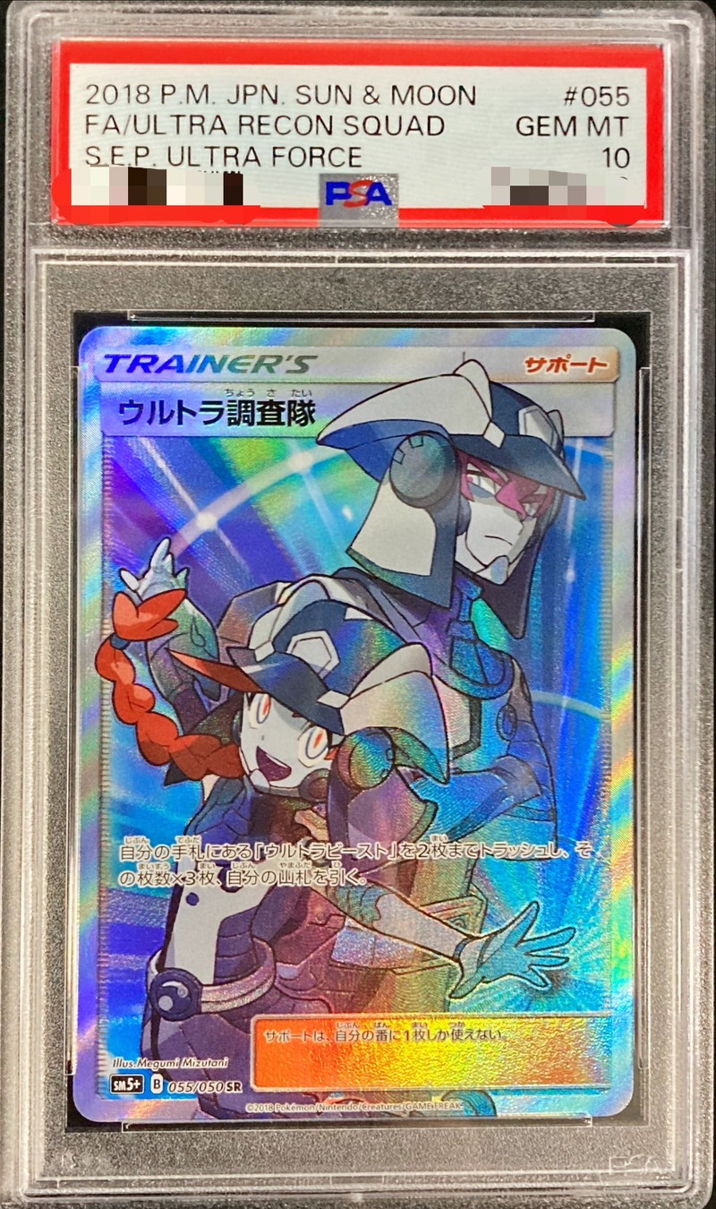 ポケモンカード　ウルトラ調査隊 psa10