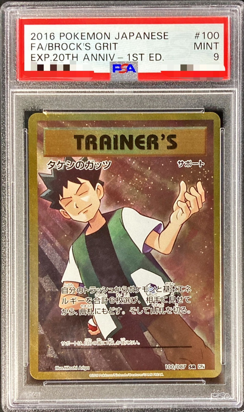 ポケモンカード タケシのガッツ SR 1st Edition PSA9-